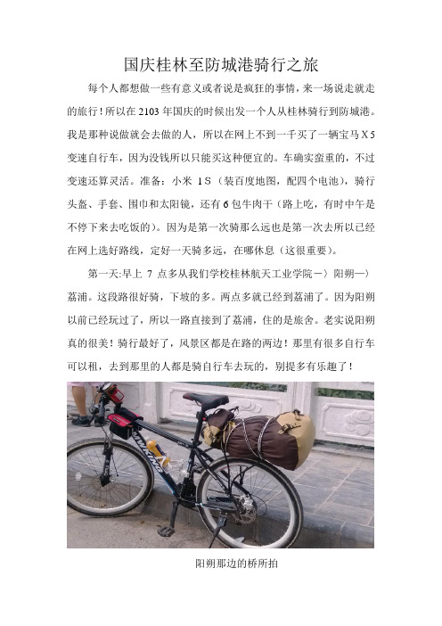 国庆桂林至防城港骑行之旅