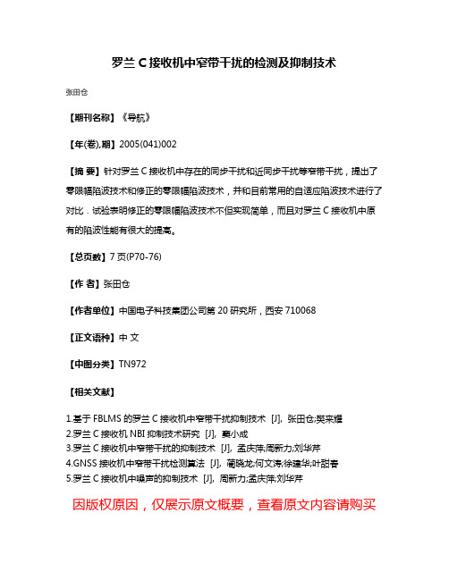罗兰C接收机中窄带干扰的检测及抑制技术