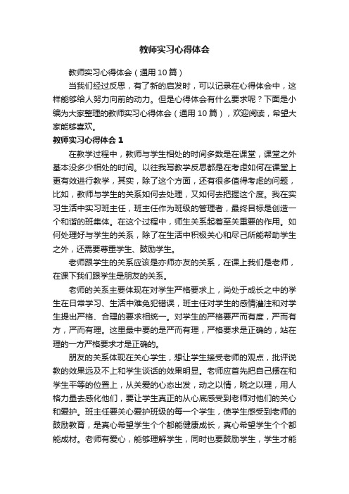 教师实习心得体会（通用10篇）