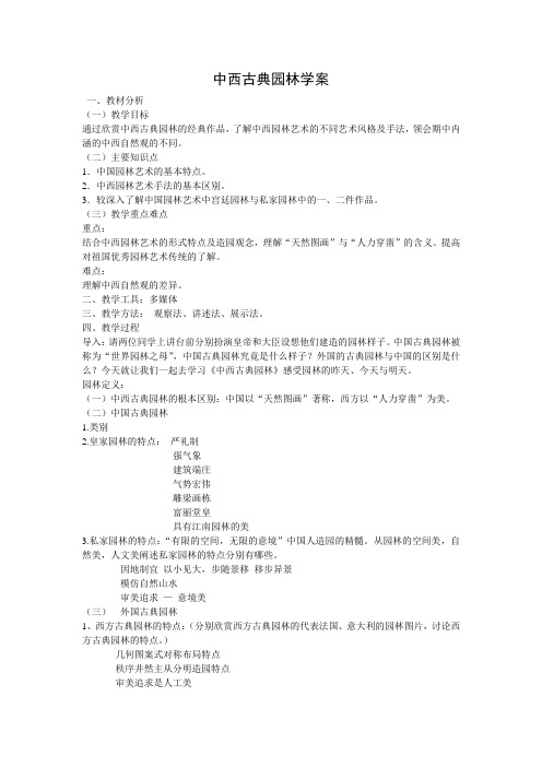 中西古典园林学案