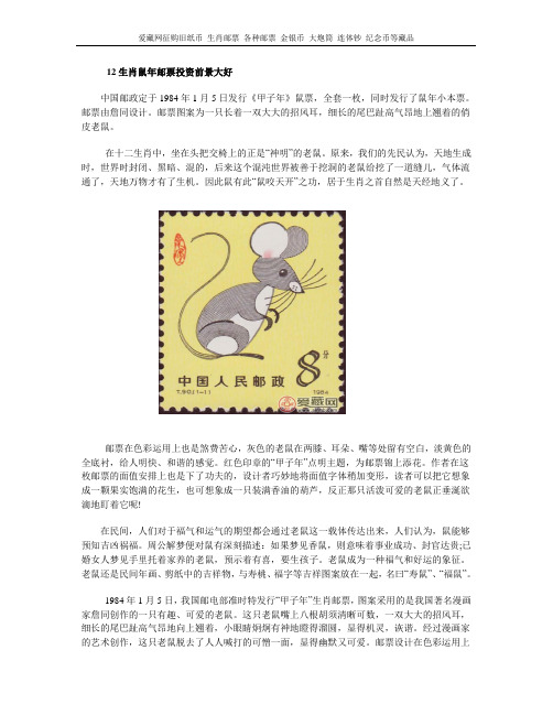 12生肖鼠年邮票投资前景大好