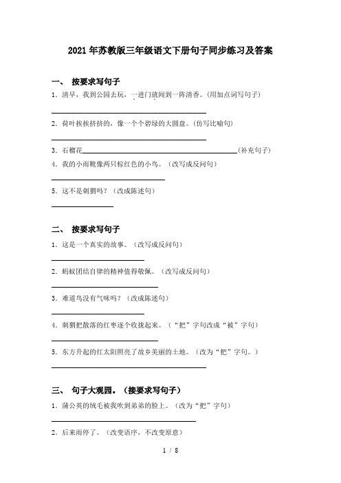 2021年苏教版三年级语文下册句子同步练习及答案