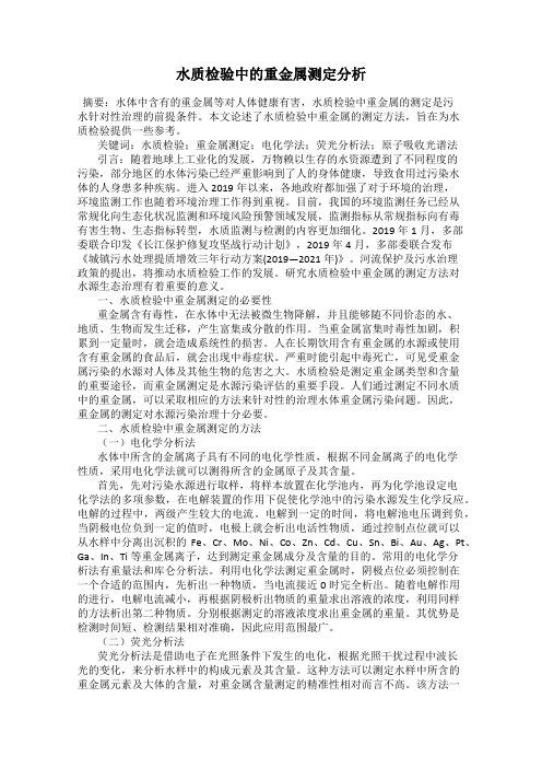 水质检验中的重金属测定分析