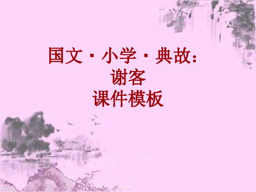 国文·小学·典故大全：谢客_课件模板