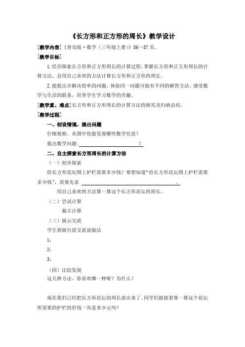 小学数学_长方形和正方形的周长教学设计学情分析教材分析课后反思