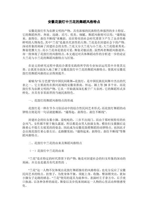 安徽花鼓灯中兰花的舞蹈风格特点