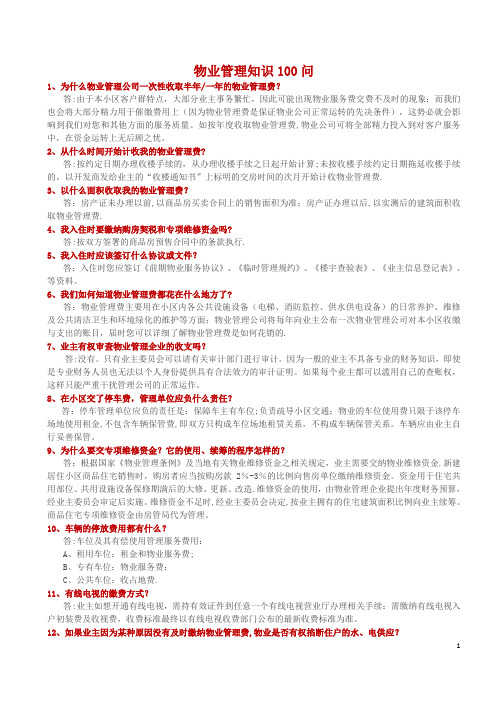 物业管理知识100问