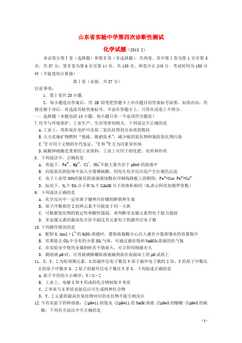 山东省济南市高三理综第四次诊断性测试(化学部分)鲁科版