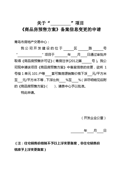 办理备案变更手续需提交商品房预售方案及变更申请书