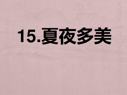 夏夜多美课件公开课