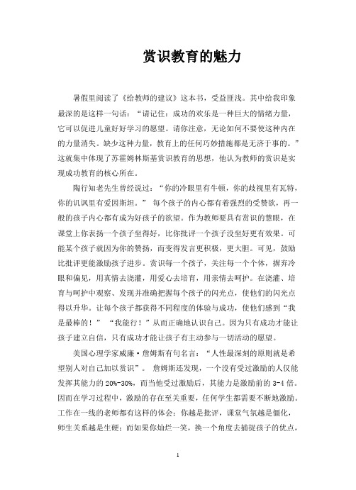 赏识教育的魅力