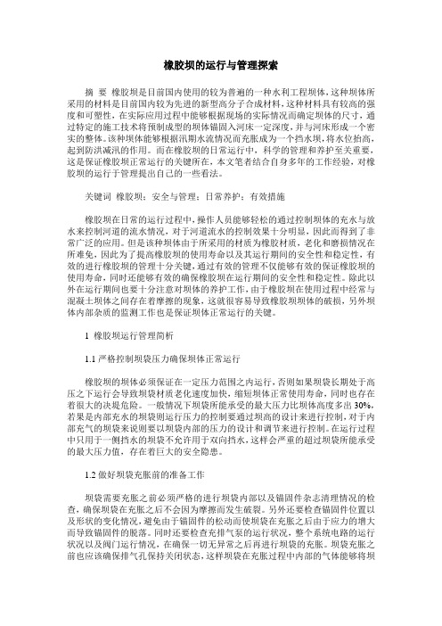 橡胶坝的运行与管理探索