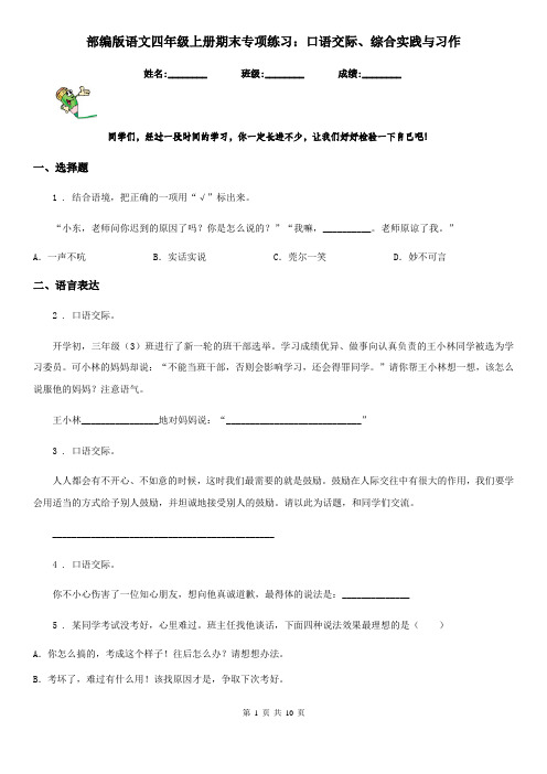 部编版语文四年级上册期末专项练习：口语交际、综合实践与习作