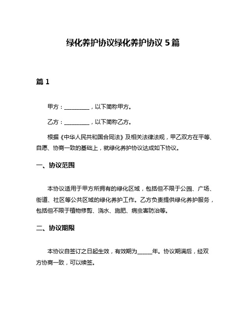 绿化养护协议绿化养护协议5篇