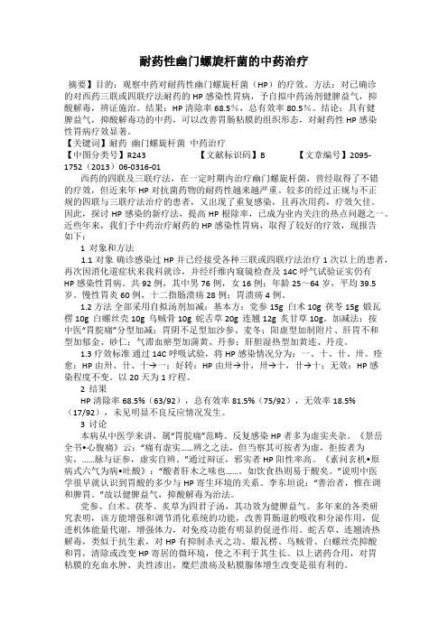耐药性幽门螺旋杆菌的中药治疗