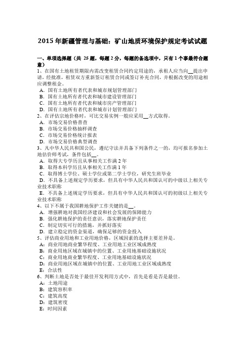 2015年新疆管理与基础：矿山地质环境保护规定考试试题