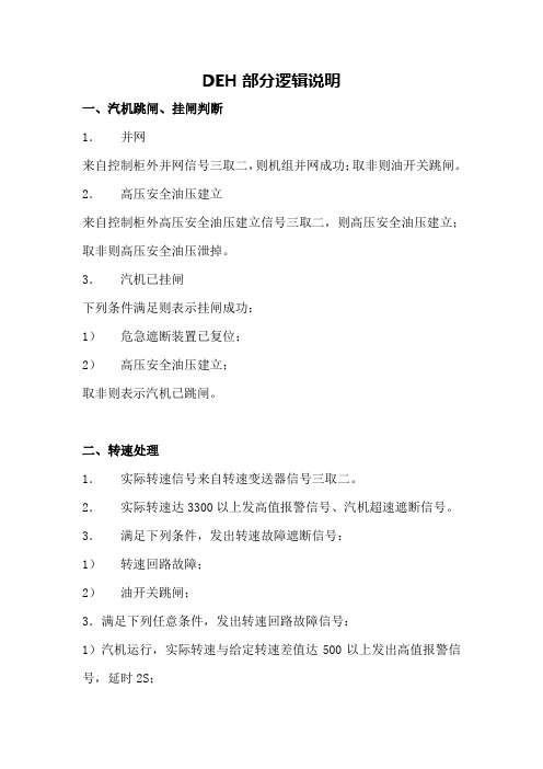 DEH_逻辑说明