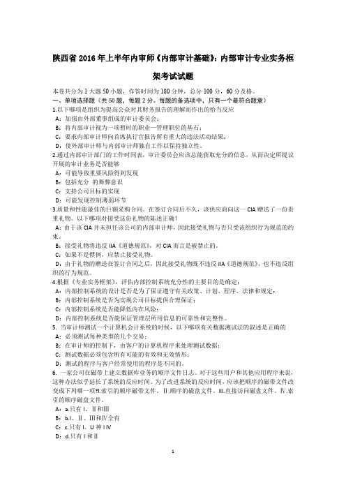 陕西省2016年上半年内审师《内部审计基础》：内部审计专业实务框架考试试题