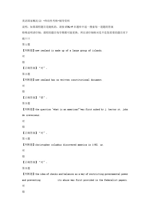 国开(山东)01829-英语国家概况(2) -终结性考核-正确答案