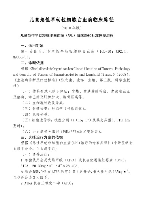 儿童急性早幼粒细胞白血病临床路径