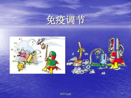 免疫调节PPT医学课件