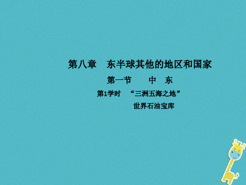 七年级地理下册 “三洲五海之地”世界石油宝库课件新版新人教版