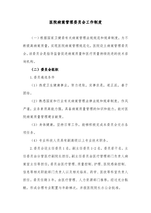 医院病案管理委员会工作制度