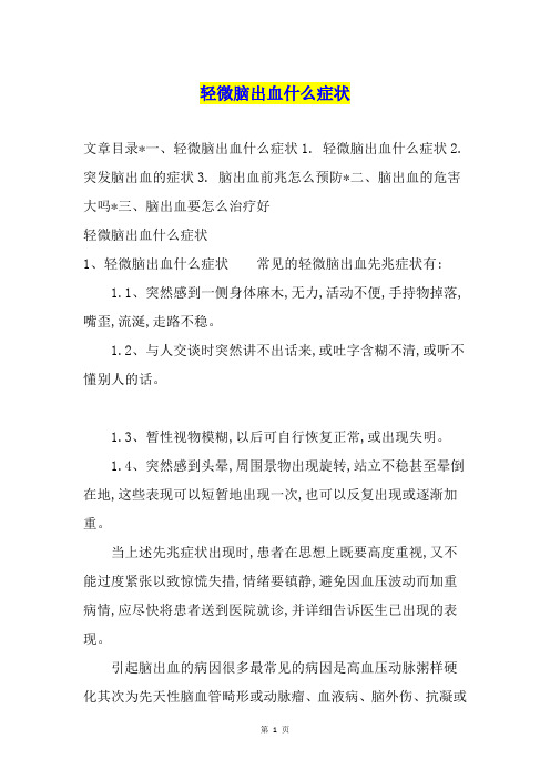 轻微脑出血什么症状