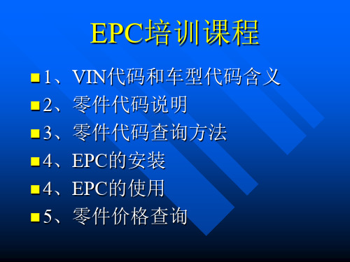 某汽车EPC培训课程PowerPoint演示文稿