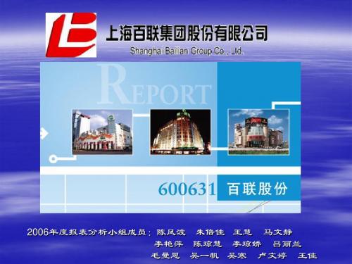 财务管理05级学生作品001百联股份财务分析1
