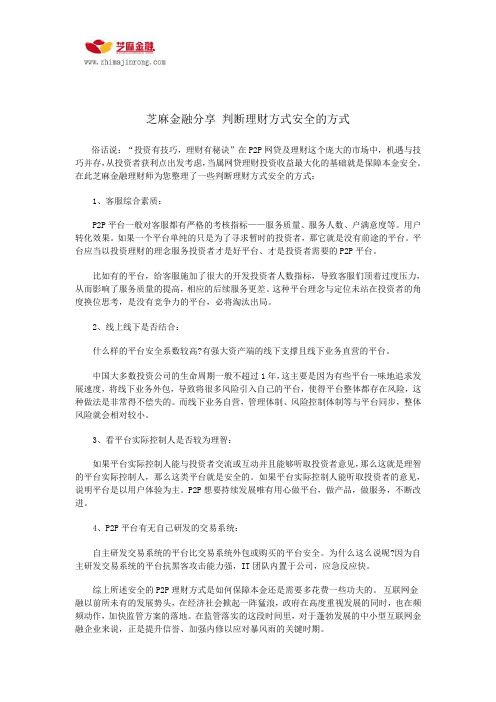 芝麻金融分享 判断理财方式安全的方式