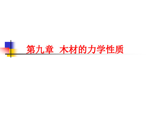第九章  木材的力学性质