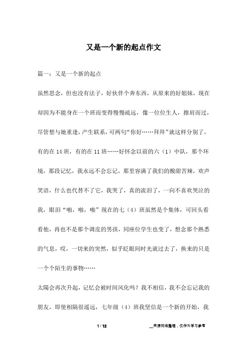 又是一个新的起点作文