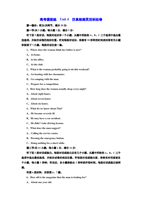 2019年高中英语(译林)选修八(江苏专用)精练：高考提能练 Unit 4 仿真检测灵活拆组卷 Word版含答案