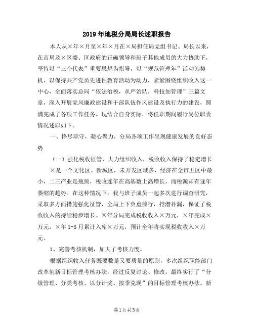 2019年地税分局局长述职报告