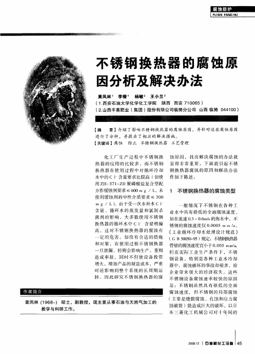 不锈钢换热器的腐蚀原因分析及解决办法