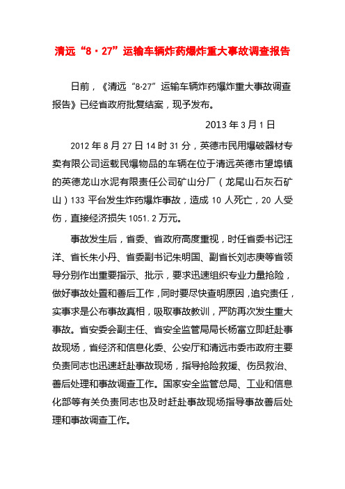 清远“8·27”运输车辆炸药爆炸重大事故调查报告