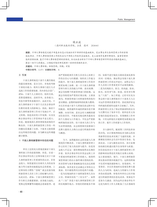 干部人事档案管理中存在的问题及对策