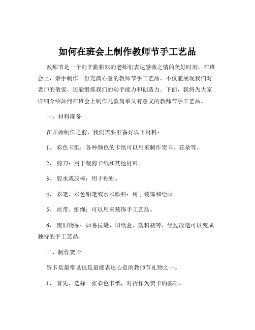 如何在班会上制作教师节手工艺品