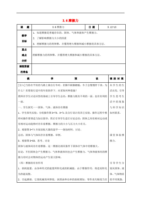 七年级科学下册 3.6《摩擦力》教案 (新版)浙教版