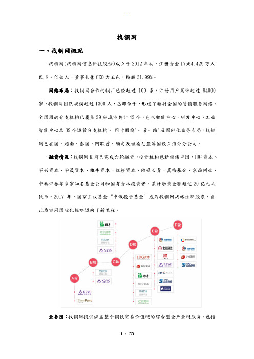 找钢网运营模式介绍