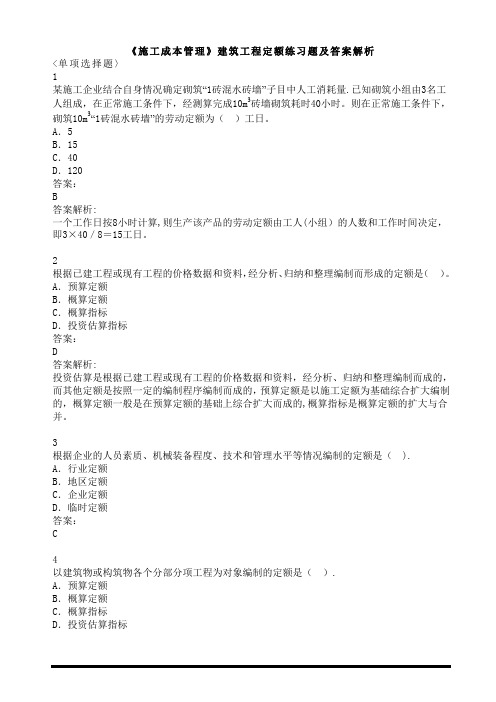 《施工成本管理》建筑工程定额练习题及答案解析