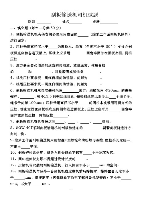 刮板输送机司机考试题含答案