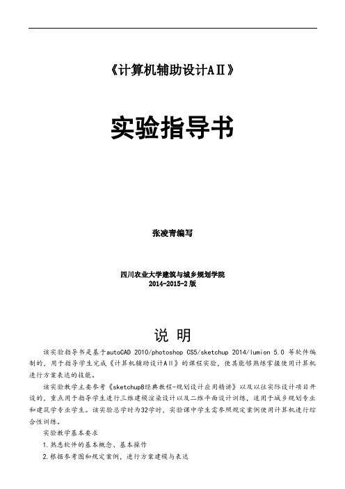 《计算机辅助设计AⅡ》实验指导书2014年-2015年-2版