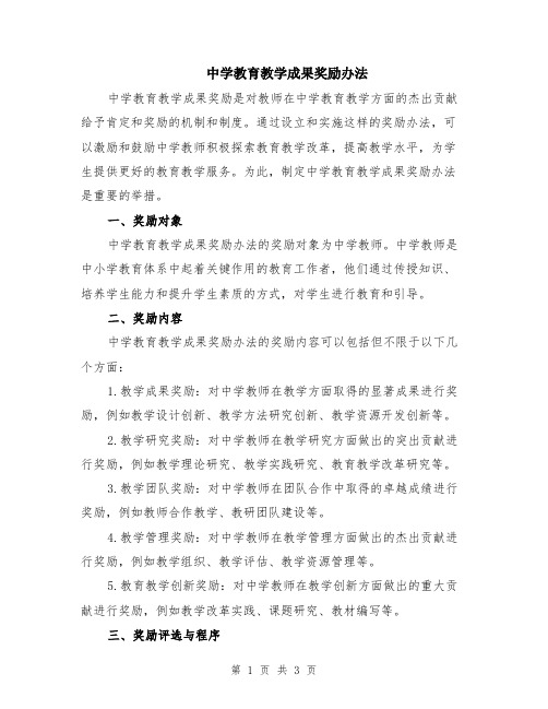 中学教育教学成果奖励办法