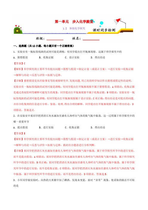 九年级化学上册第一单元 1.2体验化学探究课时同步练习含解析新版鲁教版