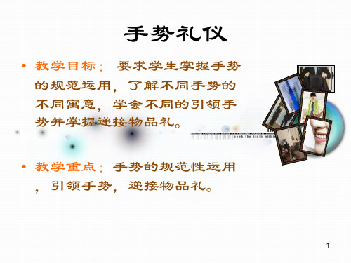 商务礼仪第五讲手势礼仪