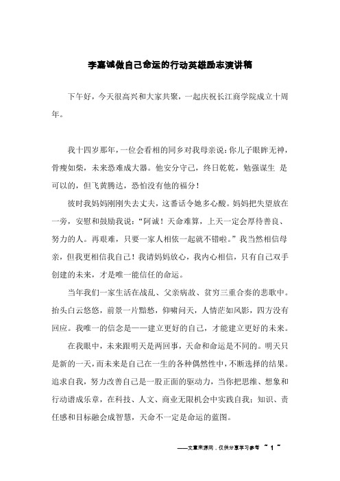 李嘉诚做自己命运的行动英雄励志演讲稿
