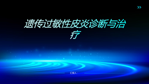 遗传过敏性皮炎诊断与治疗PPT