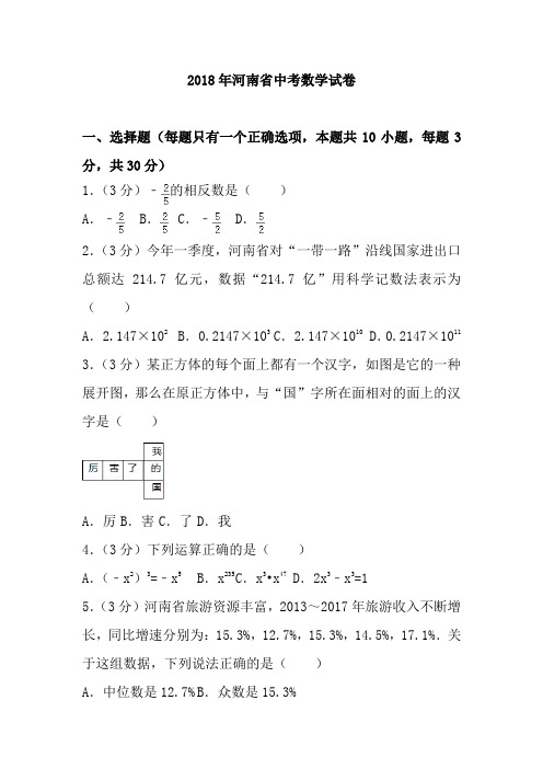 河南省2018年中考数学试卷及答案解析(word版)